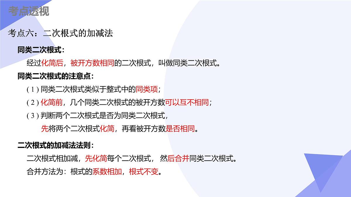串讲 二次根式课件（考点串讲，7大考点+7大题型剖析+6个易错+押题预测）-2024-2025学年八年级数学下学期期末考点大串讲（苏科版）第8页