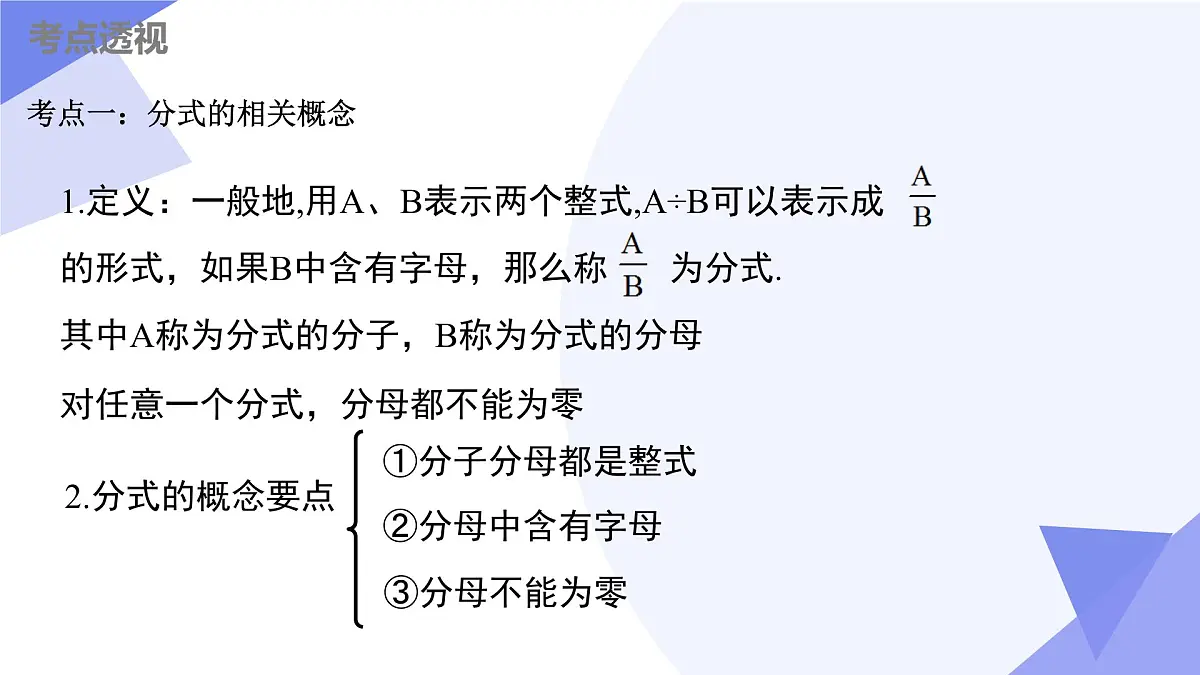 串讲 分式课件（考点串讲，6大考点+13大题型剖析+5个易错+押题预测）-2024-2025学年八年级数学下学期期末考点大串讲（苏科版）第3页