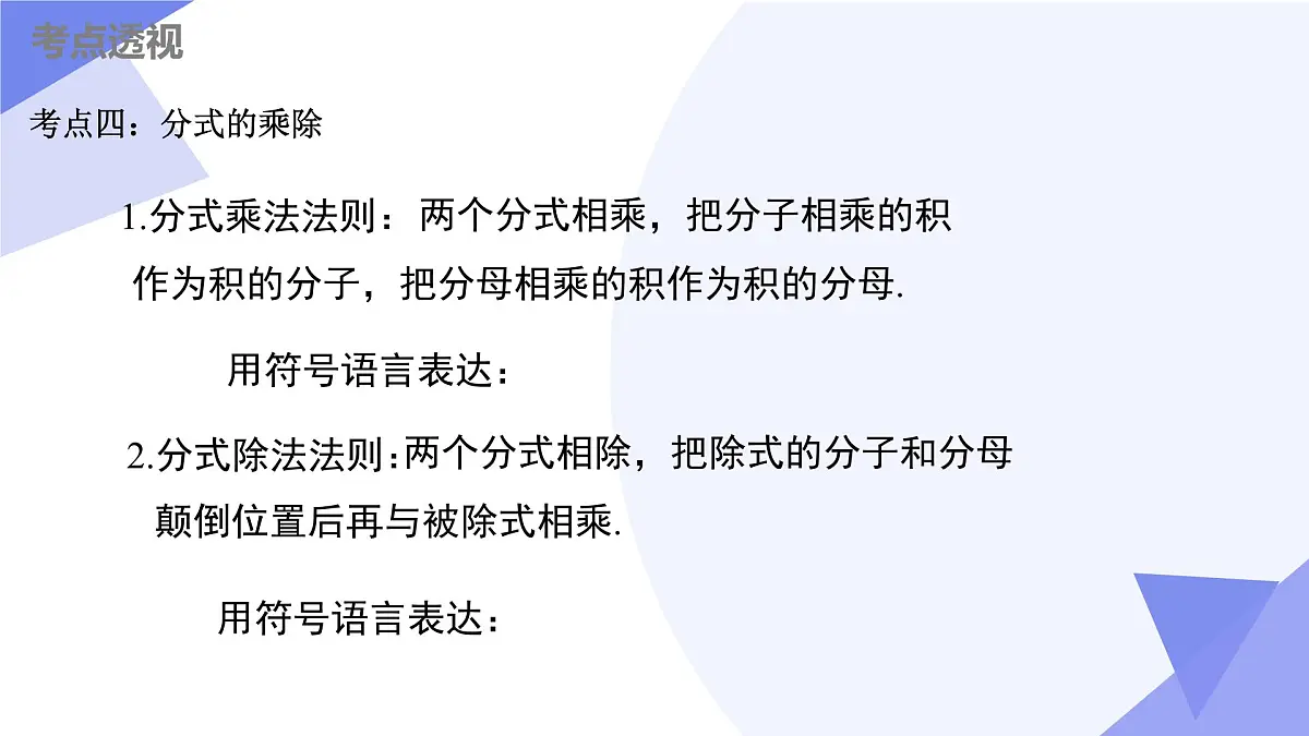串讲 分式课件（考点串讲，6大考点+13大题型剖析+5个易错+押题预测）-2024-2025学年八年级数学下学期期末考点大串讲（苏科版）第8页