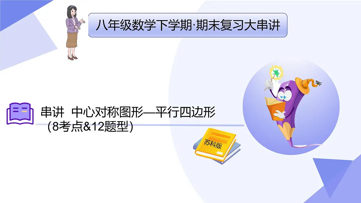 串讲 中心对称图形—平行四边形课件（8大考点+12大题型剖析+5个易错+押题预测）-2024-2025学年八年级数学下学期期末考点大串讲（苏科版）第1页