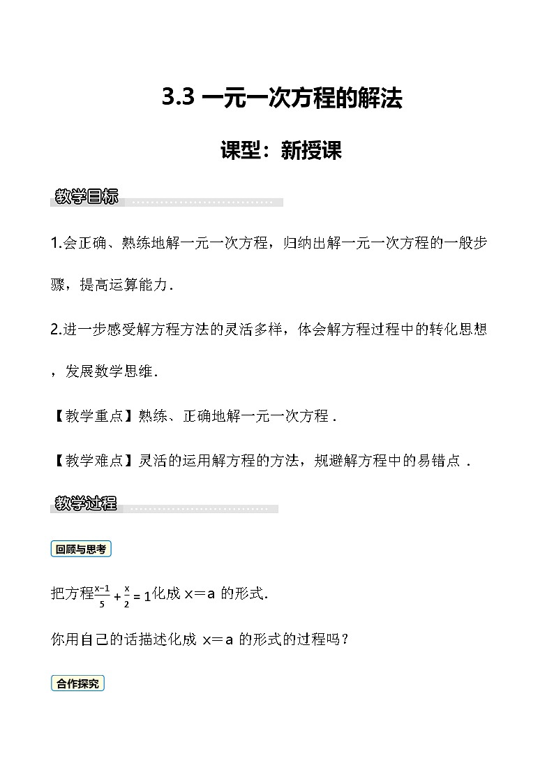 3.3 一元一次方程的解法 教案 2025-2026学年湘教版数学七年级上册第1页