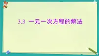 初中数学湘教版(2024)七年级上册(2024)一元一次方程的解法精品课件ppt