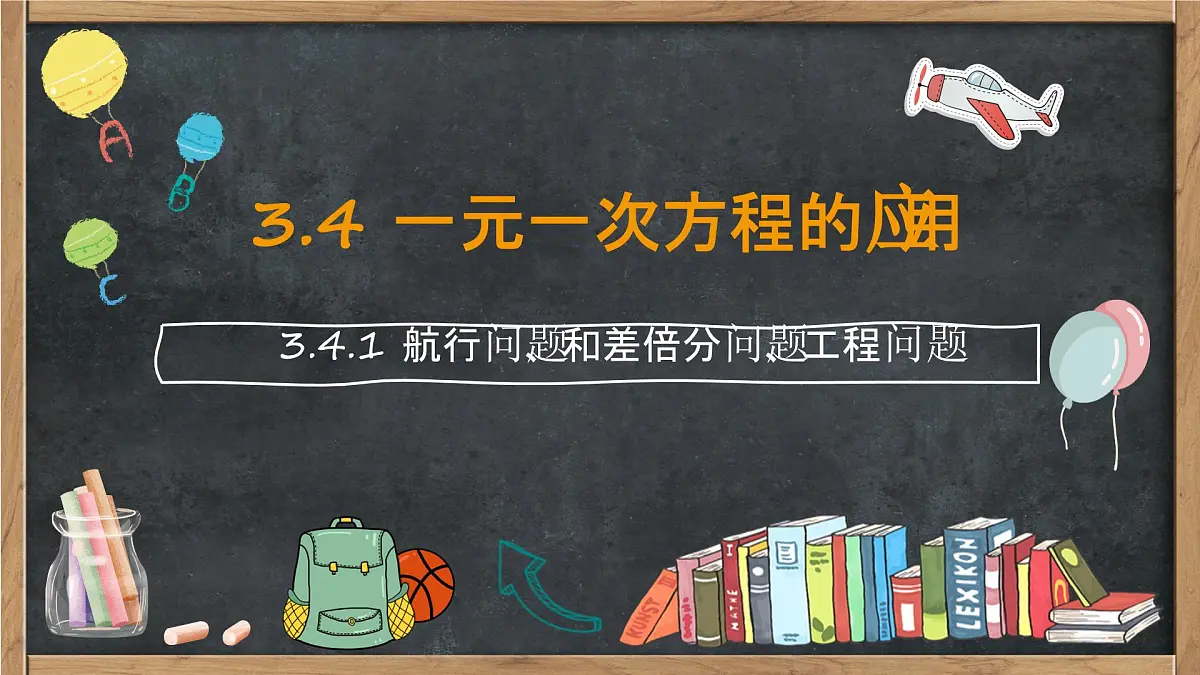 3.4 一元一次方程的应用（航行问题、和差倍分问题、工程问题）课件 2025-2026学年湘教版七年级数学上册第1页