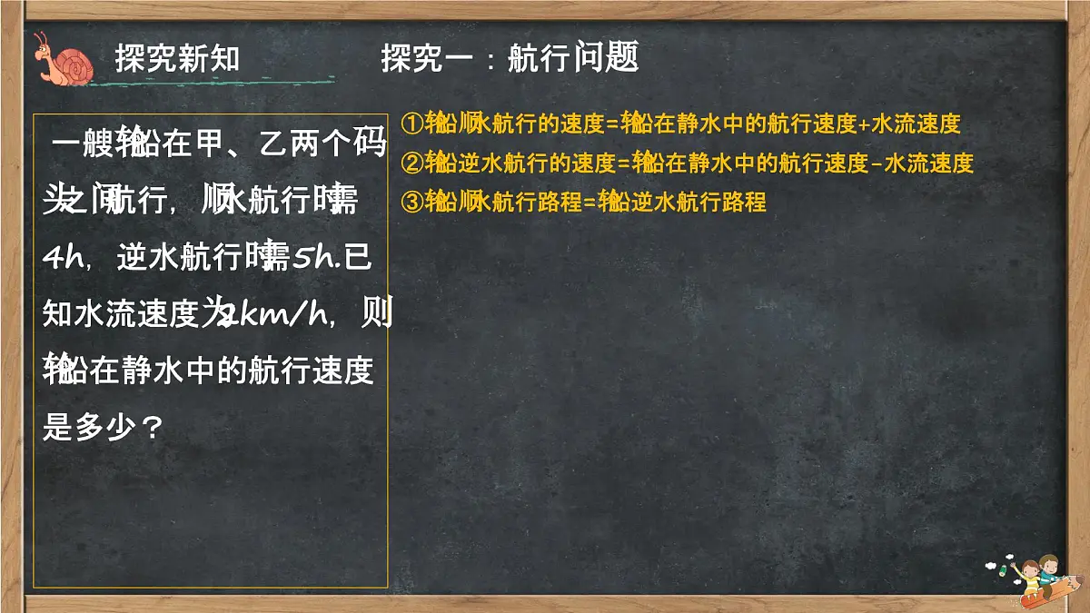 3.4 一元一次方程的应用（航行问题、和差倍分问题、工程问题）课件 2025-2026学年湘教版七年级数学上册第5页