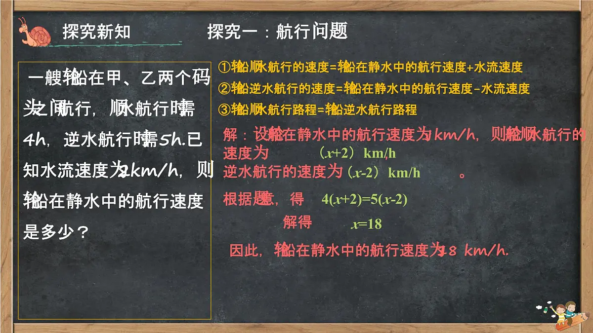3.4 一元一次方程的应用（航行问题、和差倍分问题、工程问题）课件 2025-2026学年湘教版七年级数学上册第6页