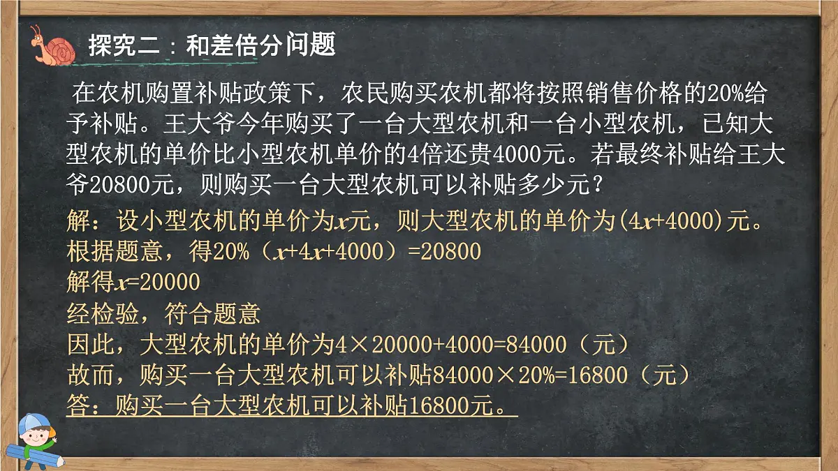 3.4 一元一次方程的应用（航行问题、和差倍分问题、工程问题）课件 2025-2026学年湘教版七年级数学上册第8页