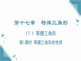 2024冀教版八年級(jí)數(shù)學(xué)上冊(cè)17.1 等腰三角形第1課時(shí)課件+教案