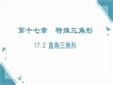 2024冀教版八年級(jí)數(shù)學(xué)上冊(cè)17.2 直角三角形課件+教案