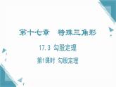2024冀教版八年級(jí)數(shù)學(xué)上冊(cè)17.3勾股定理第1課時(shí)課件+教案