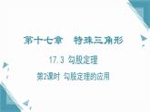 2024冀教版八年級(jí)數(shù)學(xué)上冊(cè)17.3勾股定理第2課時(shí)課件+教案