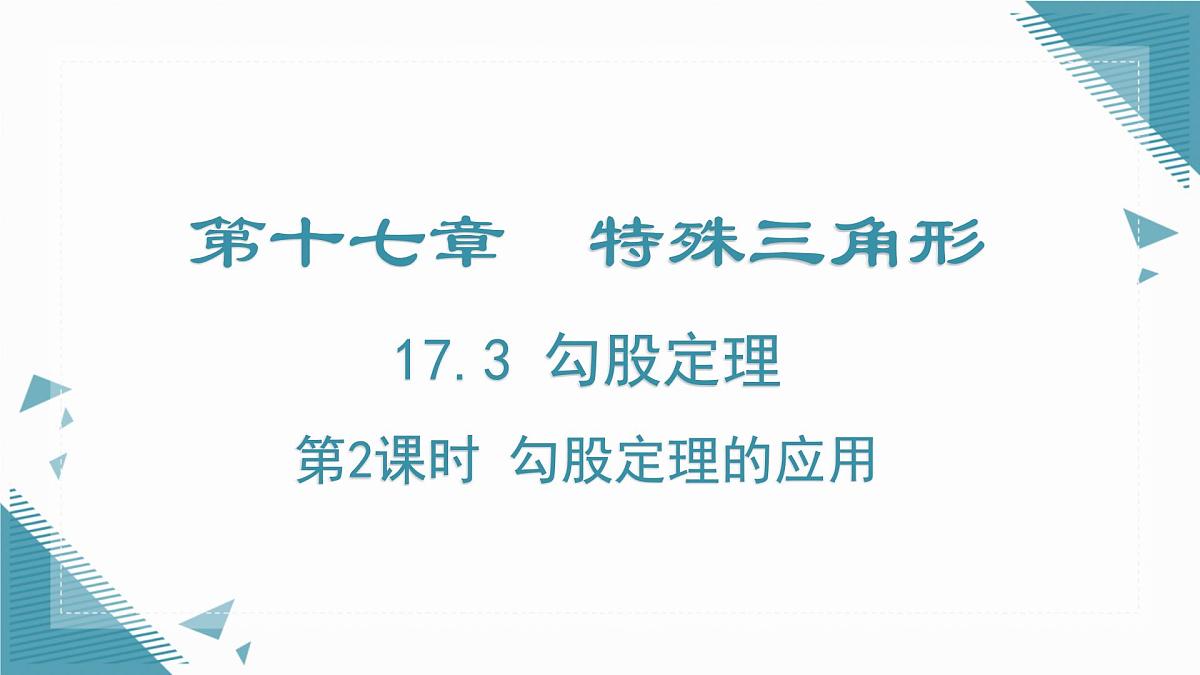 2024冀教版八年级数学上册17.3 勾股定理第2课时课件第1页