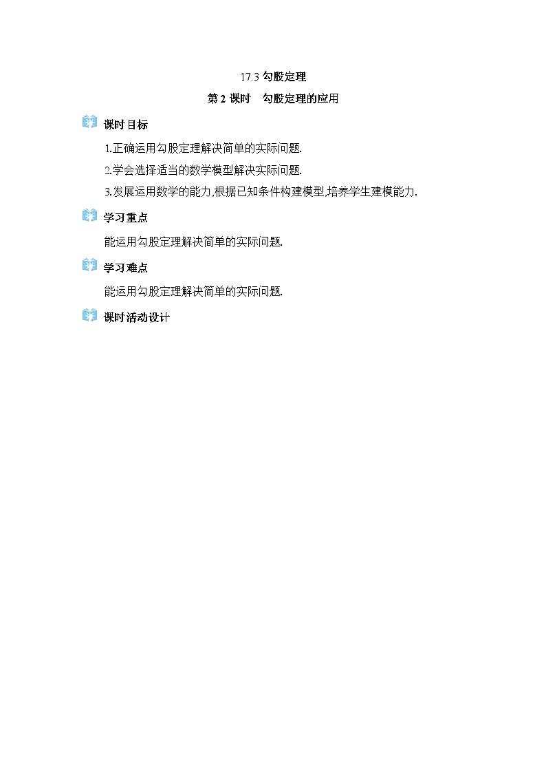 2024冀教版八年级数学上册17.3勾股定理第2课时教案第1页