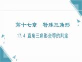 2024冀教版八年級(jí)數(shù)學(xué)上冊(cè)17.4 直角三角形全等的判定課件+教案