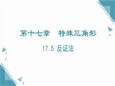 2024冀教版八年級(jí)數(shù)學(xué)上冊(cè)17.5 反證法課件+教案