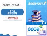 1.1定義與命題（教學(xué)課件）-2025-2026學(xué)年八年級數(shù)學(xué)上冊（青島版2024）