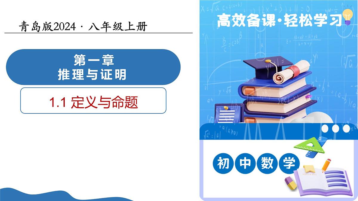1.1定义与命题（教学课件）-2025-2026学年八年级数学上册（青岛版2024）第1页