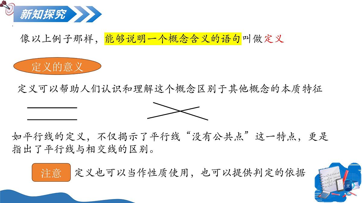 1.1定义与命题（教学课件）-2025-2026学年八年级数学上册（青岛版2024）第7页