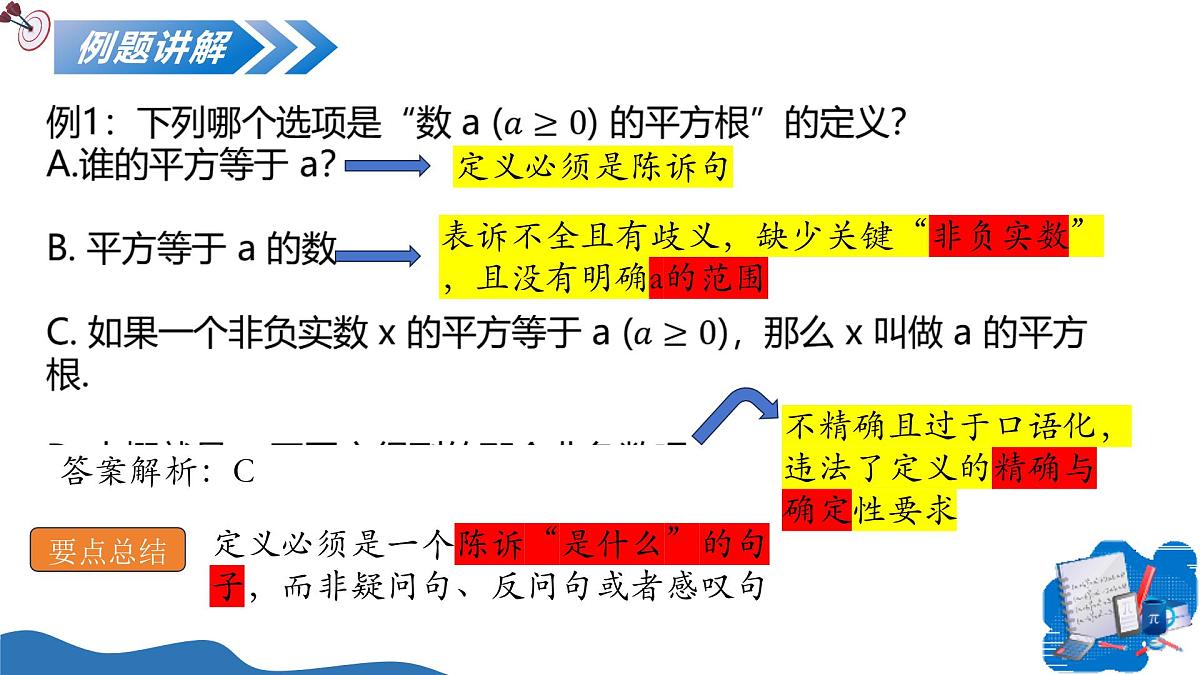 1.1定义与命题（教学课件）-2025-2026学年八年级数学上册（青岛版2024）第8页