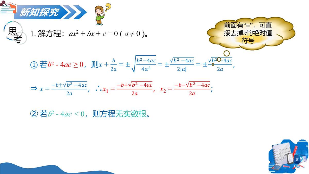 1.2一元二次方程的解法（第3课时公式法）（教学课件）-2025-2026学年九年级数学上册（苏科版）第5页