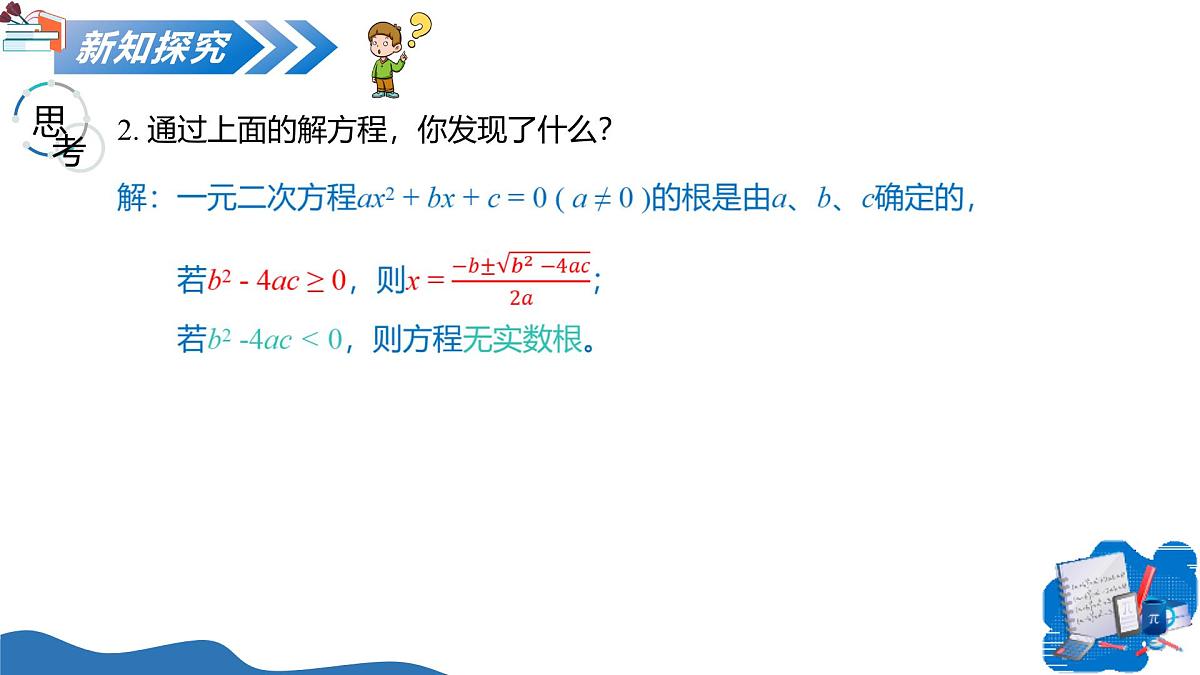 1.2一元二次方程的解法（第3课时公式法）（教学课件）-2025-2026学年九年级数学上册（苏科版）第6页