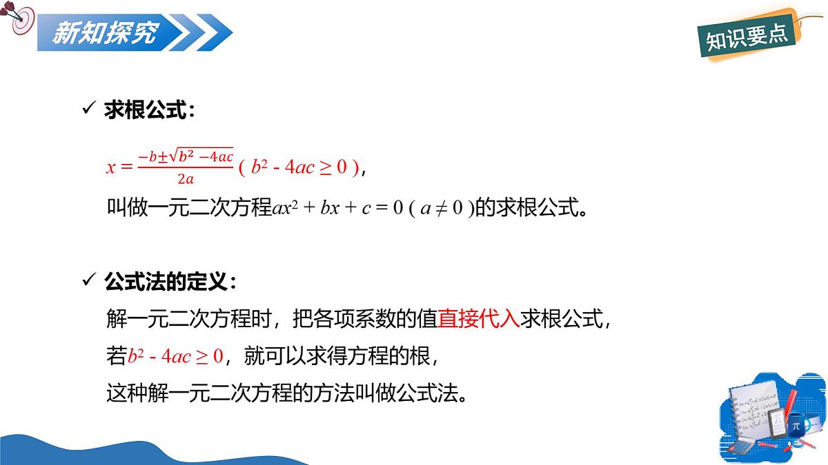 1.2一元二次方程的解法（第3课时公式法）（教学课件）-2025-2026学年九年级数学上册（苏科版）第7页