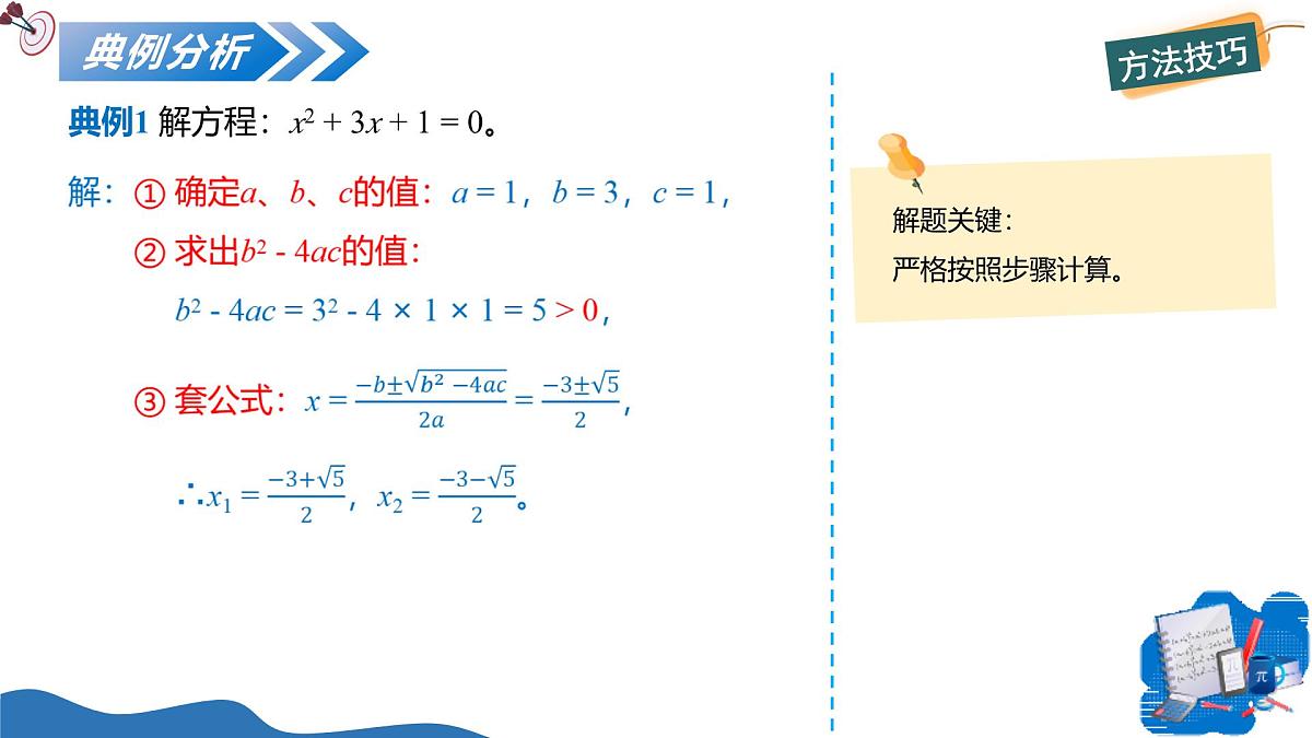 1.2一元二次方程的解法（第3课时公式法）（教学课件）-2025-2026学年九年级数学上册（苏科版）第8页