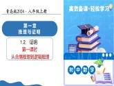 1.2證明（第1課時）（教學(xué)課件）-2025-2026學(xué)年八年級數(shù)學(xué)上冊（青島版2024）