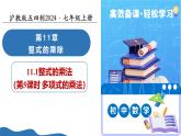 11.1 整式的乘法（第5課時(shí)多項(xiàng)式的乘法）（教學(xué)課件）-2025-2026學(xué)年七年級(jí)數(shù)學(xué)上冊(cè)（滬教版五四制2024）