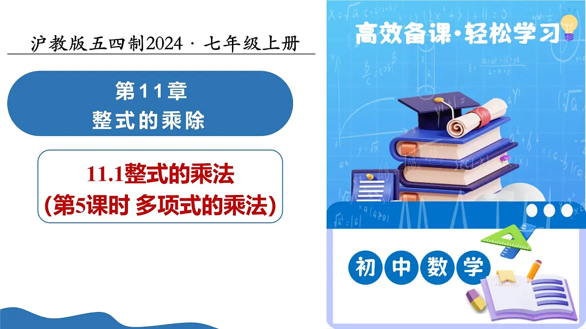 11.1 整式的乘法（第5课时多项式的乘法）（教学课件）-2025-2026学年七年级数学上册（沪教版五四制2024）第1页