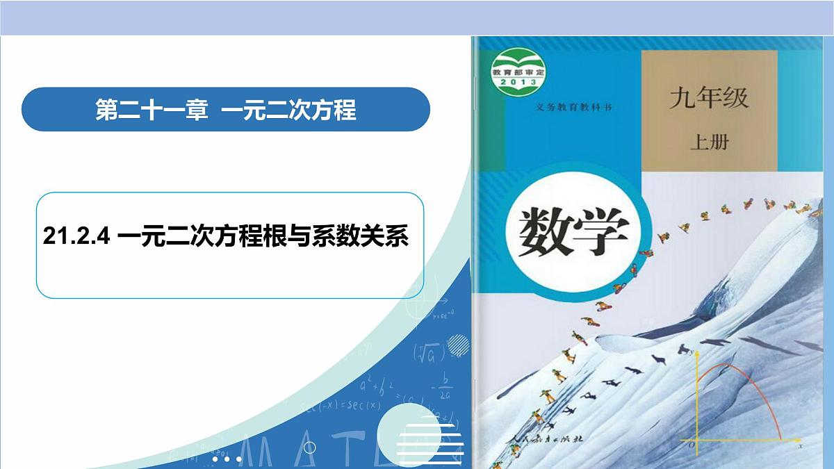 21.2.4一元二次方程根与系数关系（教学课件）-2025-2026学年九年级数学上册（人教版）第1页