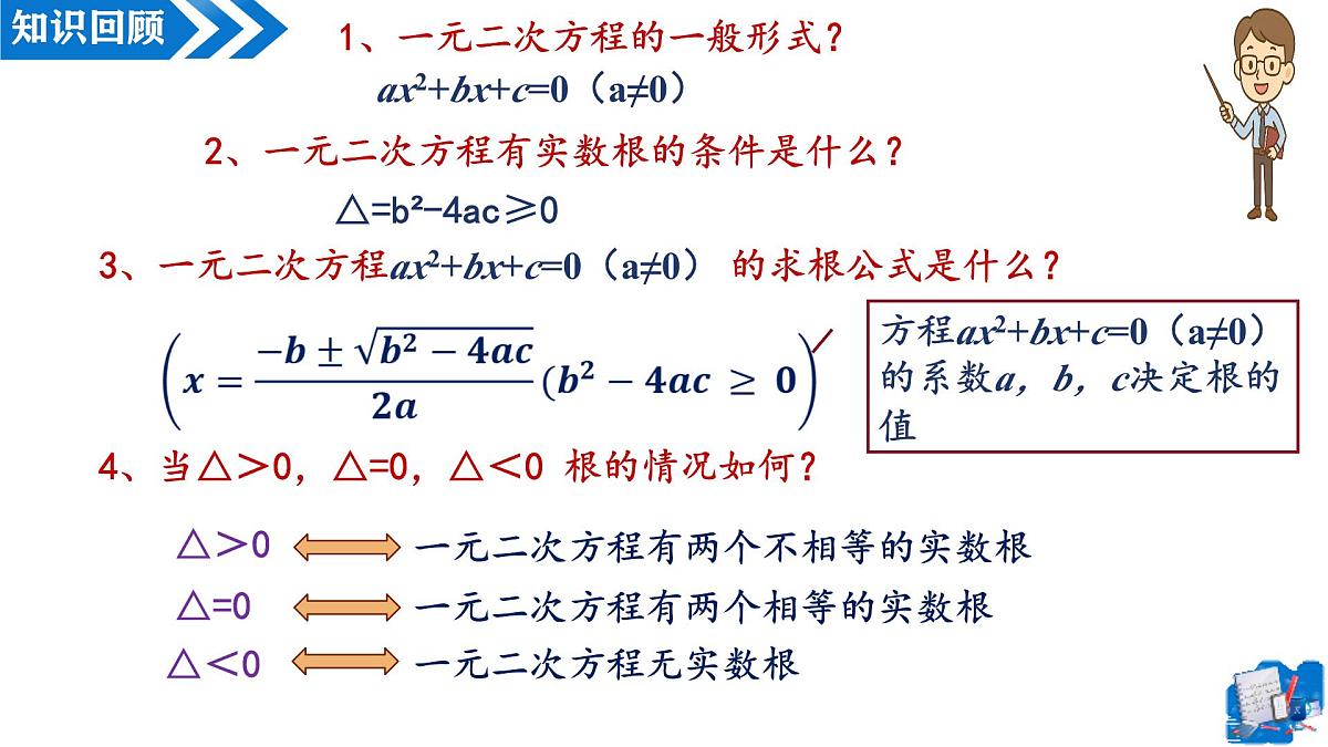 21.2.4一元二次方程根与系数关系（教学课件）-2025-2026学年九年级数学上册（人教版）第3页
