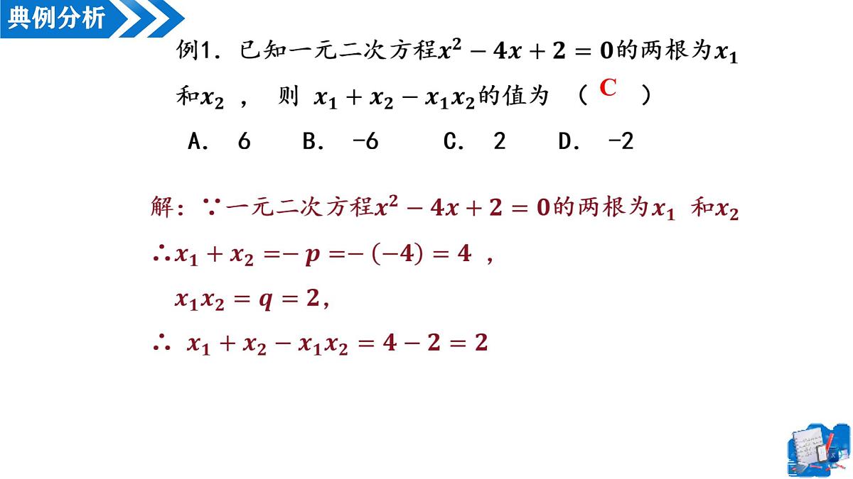 21.2.4一元二次方程根与系数关系（教学课件）-2025-2026学年九年级数学上册（人教版）第6页