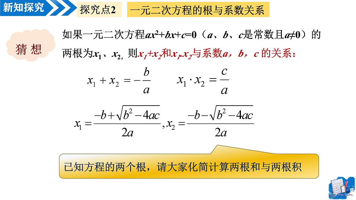 21.2.4一元二次方程根与系数关系（教学课件）-2025-2026学年九年级数学上册（人教版）第8页