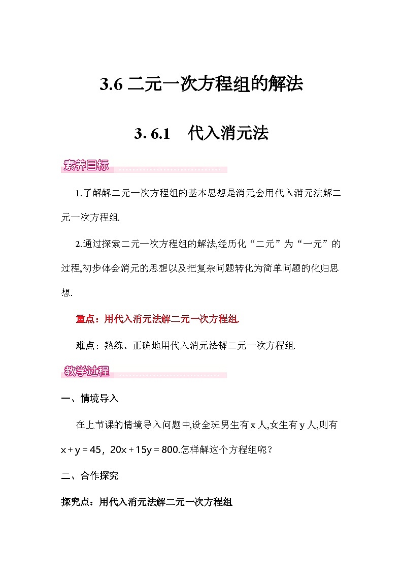 3.6 二元一次方程组的解法 教案 2025-2026学年湘教版数学七年级上册第1页