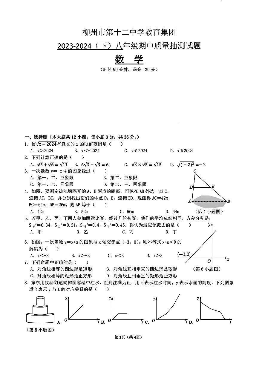 广西柳州市第十二中学2023-2024学年八年级下学期期中质量抽测数学试题第1页