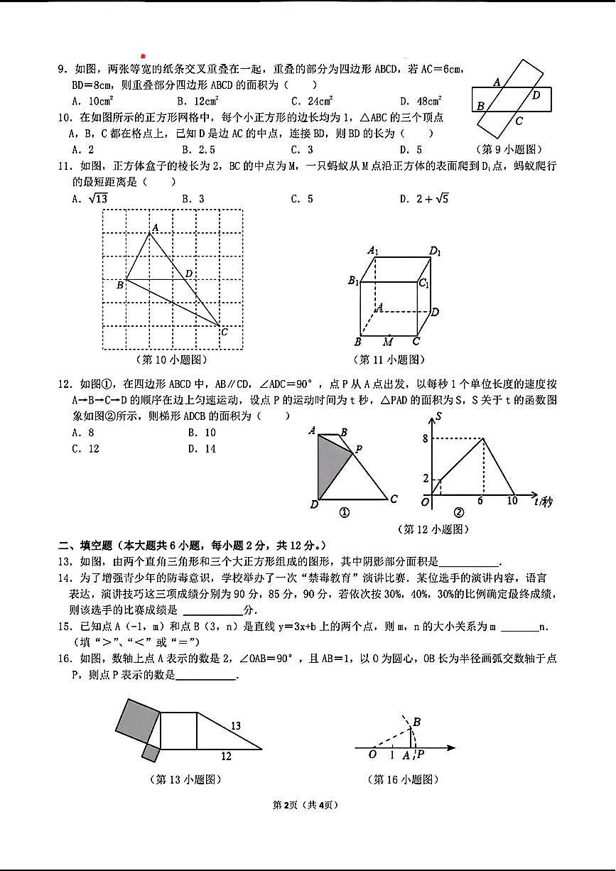 广西柳州市第十二中学2023-2024学年八年级下学期期中质量抽测数学试题第2页