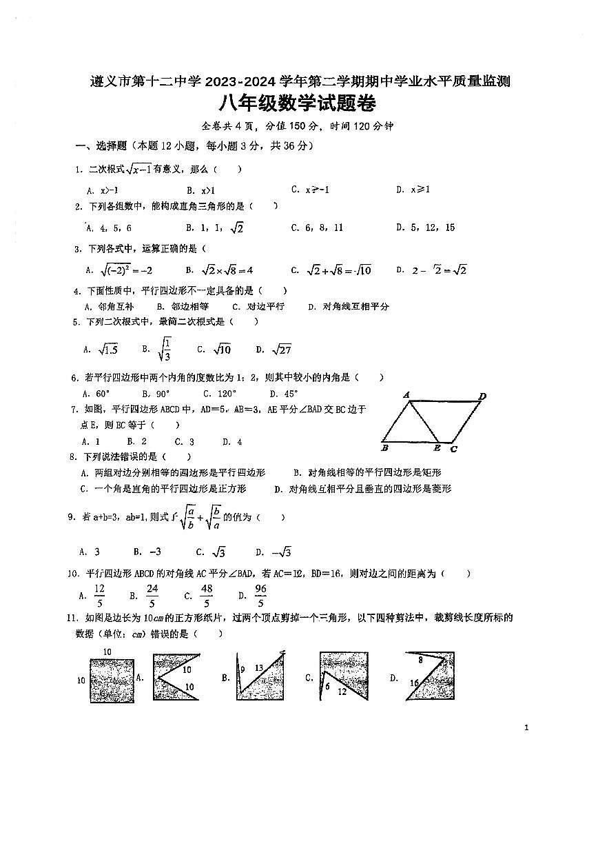 贵州省遵义市第十二中学2023-2024八年级下学期期中考试数学试题第1页