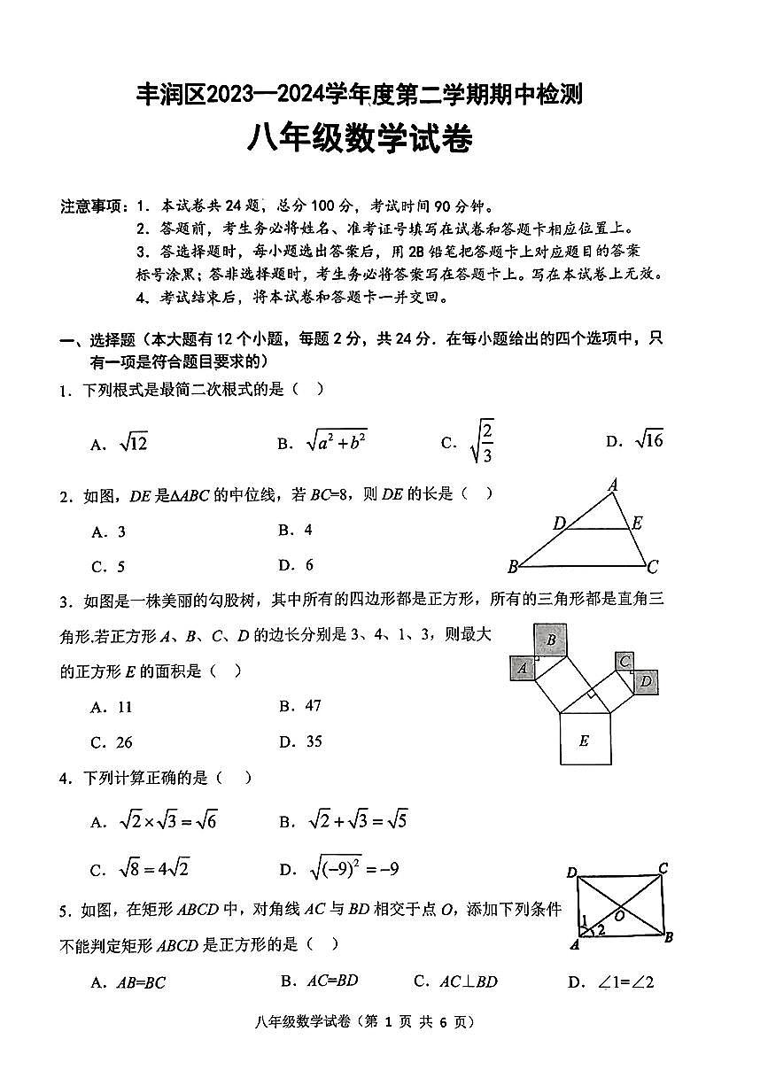 河北省唐山市丰润区2023-2024学年八年级下学期期中考试数学试题第1页