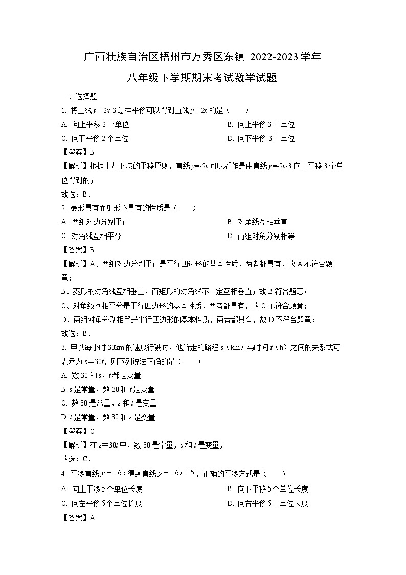 广西壮族自治区梧州市万秀区东镇2022-2023学年八年级下期末考试数学试卷（解析版）第1页