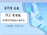 19.2有理數(shù)（第1課時有理數(shù)的小數(shù)形式）（教學(xué)課件）-2025-2026學(xué)年八年級數(shù)學(xué)上冊（滬教版五四制2024）