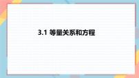 初中数学湘教版（2024）七年级上册（2024）等量关系和方程精品课件ppt