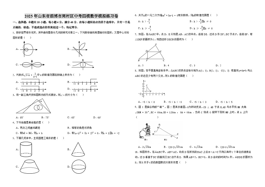 山东省淄博市周村区2025届中考四模 数学模拟练习卷第1页