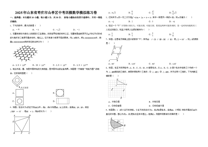 山东省枣庄市山亭区2025届中考四模 数学模拟练习卷第1页