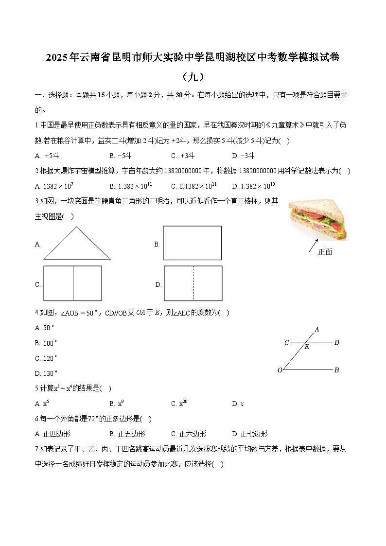 云南省昆明市师大实验中学昆明湖校区2025届中考 数学模拟试卷（九）（含解析）第1页