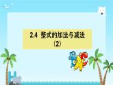 2.4 整式的加法與減法 課件 2025-2026學(xué)年湘教版數(shù)學(xué)七年級上冊