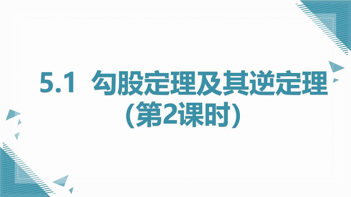 2024版青岛版初中数学八年级上册5.1  勾股定理及其逆定理（第2课时）课件第1页