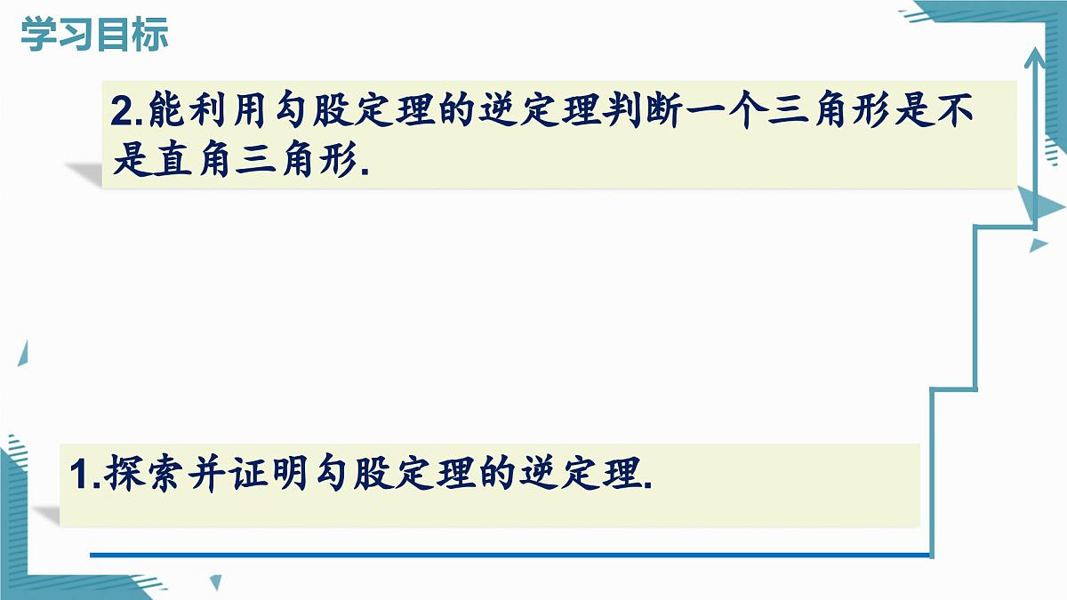 2024版青岛版初中数学八年级上册5.1  勾股定理及其逆定理（第2课时）课件第2页