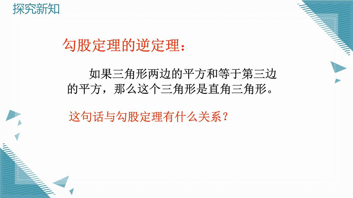 2024版青岛版初中数学八年级上册5.1  勾股定理及其逆定理（第2课时）课件第4页
