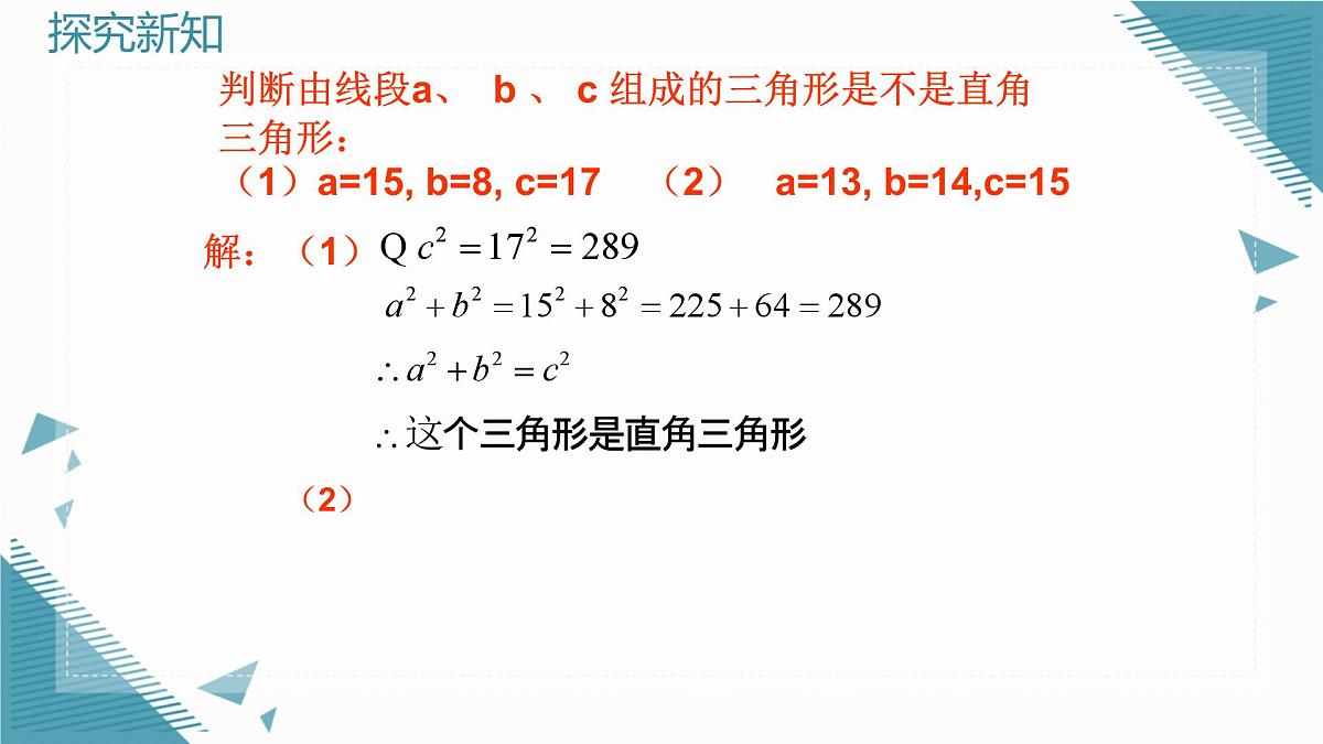 2024版青岛版初中数学八年级上册5.1  勾股定理及其逆定理（第2课时）课件第7页