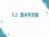 2024版青島版初中數(shù)學(xué)八年級上冊5.2   算術(shù)平方根課件+教案